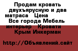 Продам кровать двухъярусную и два матраса › Цена ­ 15 000 - Все города Мебель, интерьер » Кровати   . Крым,Инкерман